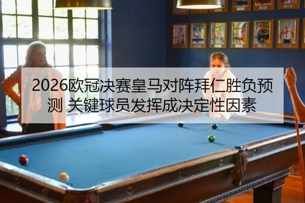 ou-guan-jue-sai-huang-ma-dui-zhen-bai-ren-sheng-fu-yu-ce-guan-jian-qiu-yuan-fa-hui-cheng-jue-ding-xing-yin-su-2-997.jpg