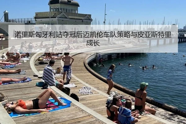 诺里斯匈牙利站夺冠后迈凯伦车队策略与皮亚斯特里成长