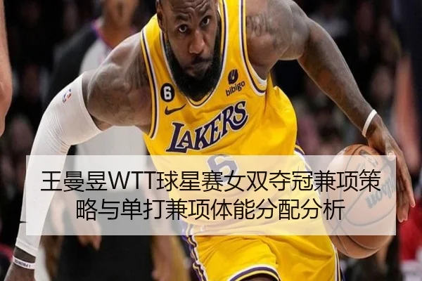 wang-man-yu-qiu-xing-sai-nv-shuang-duo-guan-jian-xiang-ce-lve-yu-dan-da-jian-xiang-ti-neng-fen-pei-fen-xi-2-114.jpg