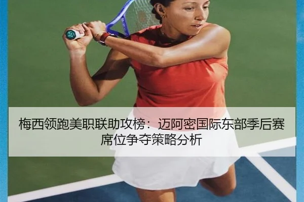 mei-xi-ling-pao-mei-zhi-lian-zhu-gong-bang-mai-a-mi-guo-ji-dong-bu-ji-hou-sai-xi-wei-zheng-duo-ce-lve-fen-xi-2-888.jpg